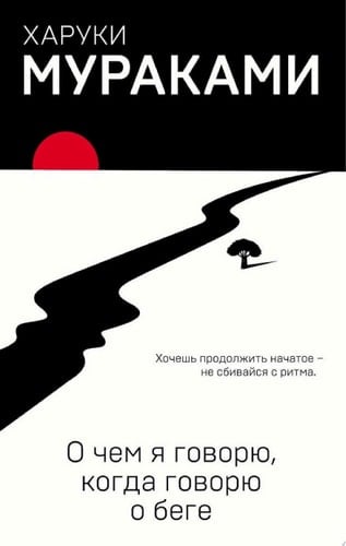 О чем я говорю, когда говорю о беге - Харуки Мураками • 2016