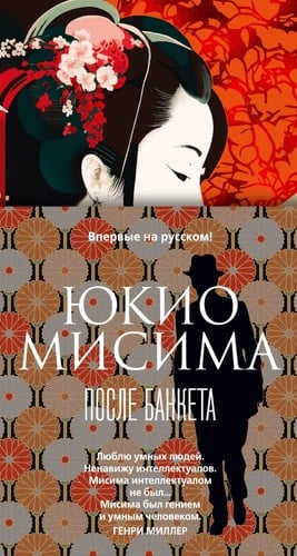 После банкета - Yukio Mishima • 2023
