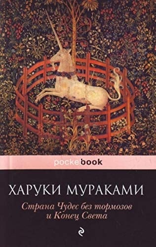 Страна Чудес без тормозов и Конец Света - Мураками Харуки • 2010