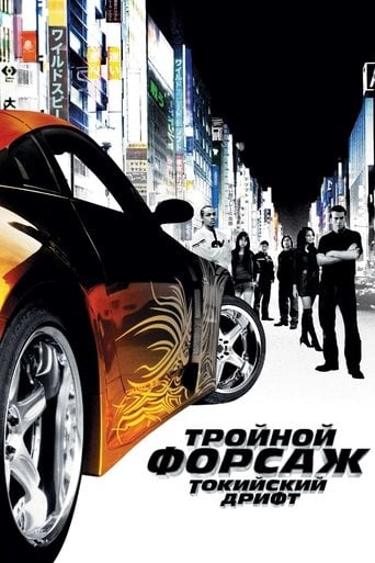Тройной форсаж: Токийский Дрифт - Джастин Лин · 2006