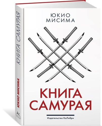 Книга самурая - Yukio Mishima • 2021