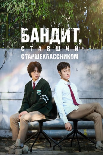Бандит, ставший старшеклассником - Lee Seong Taek · 2024