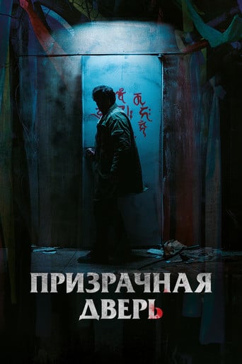 Призрачная дверь - Sim Deok-geun · 2021