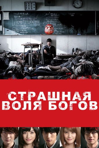 Страшная воля богов - 三池崇史 · 2014