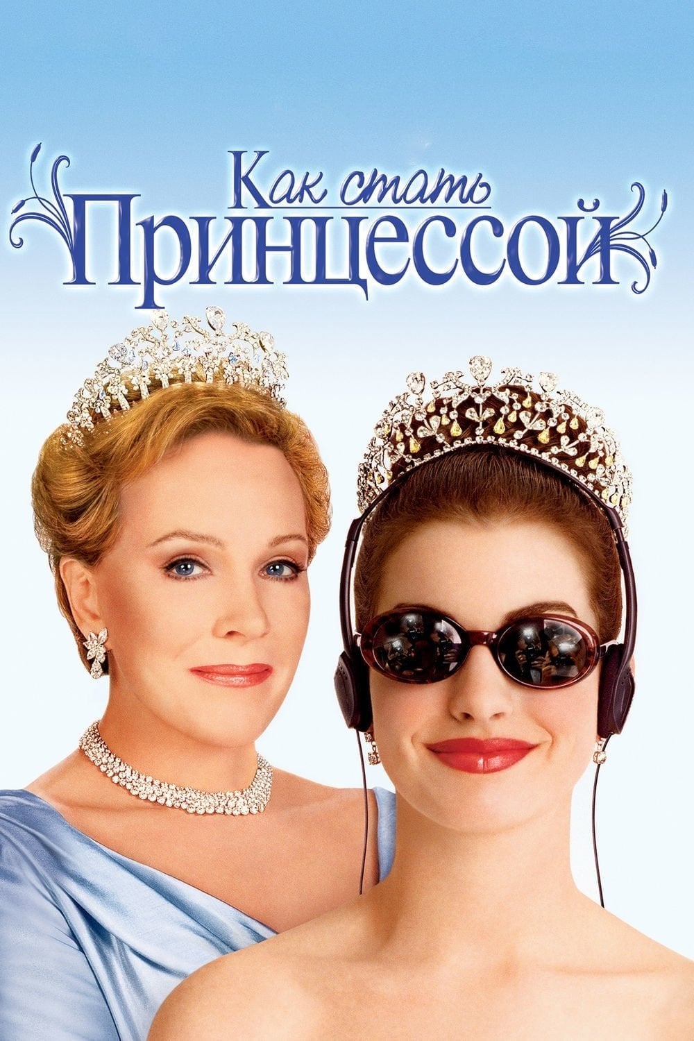 The Princess Diaries - Garry Marshall · 2001