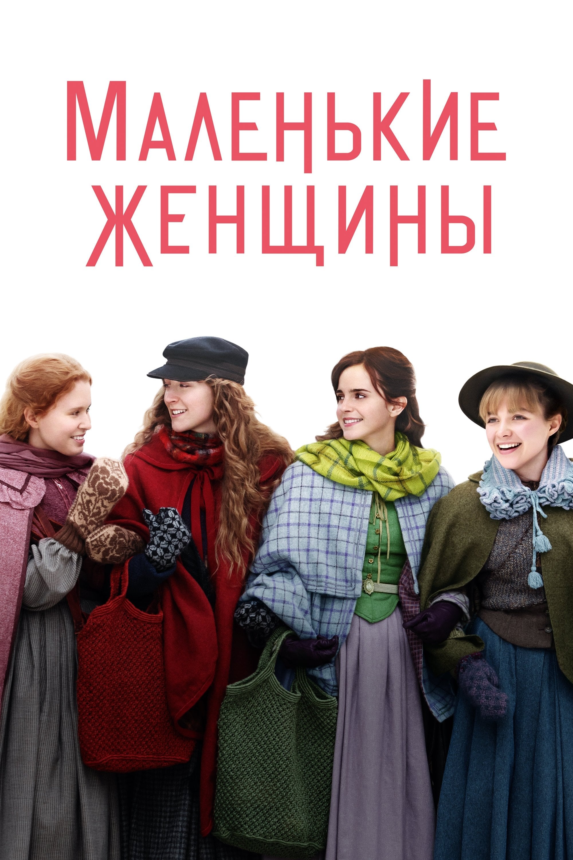 Little Women - Грета Гервиг · 2019