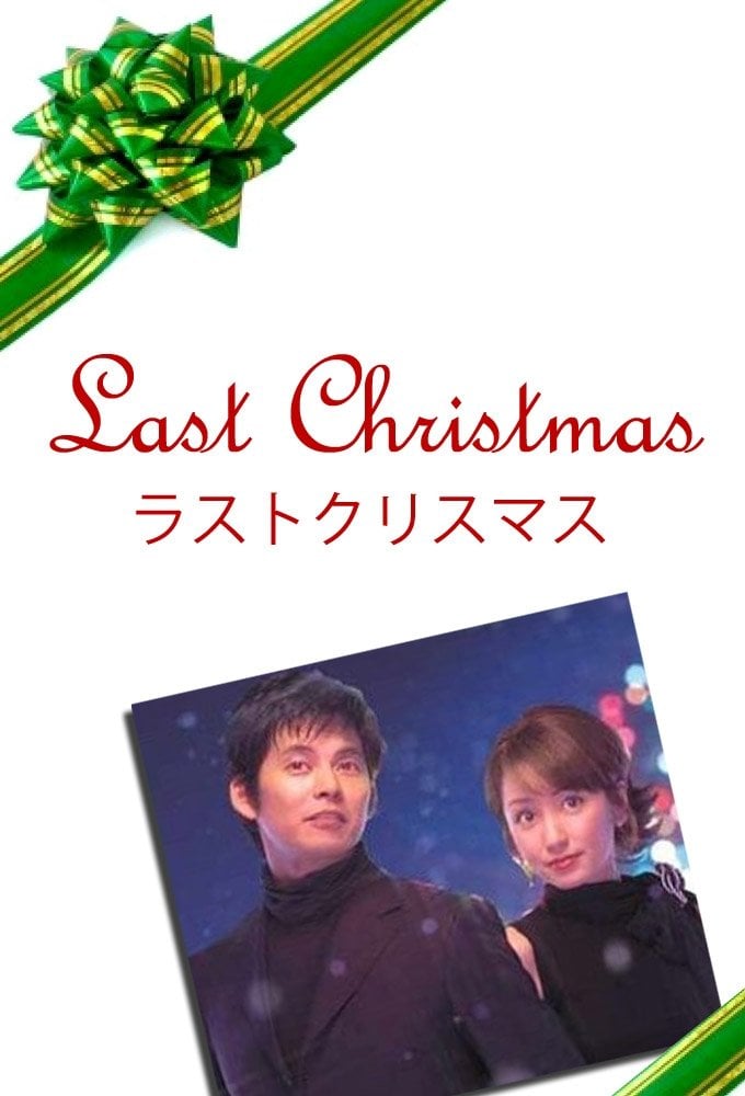 ラストクリスマス - 2004
