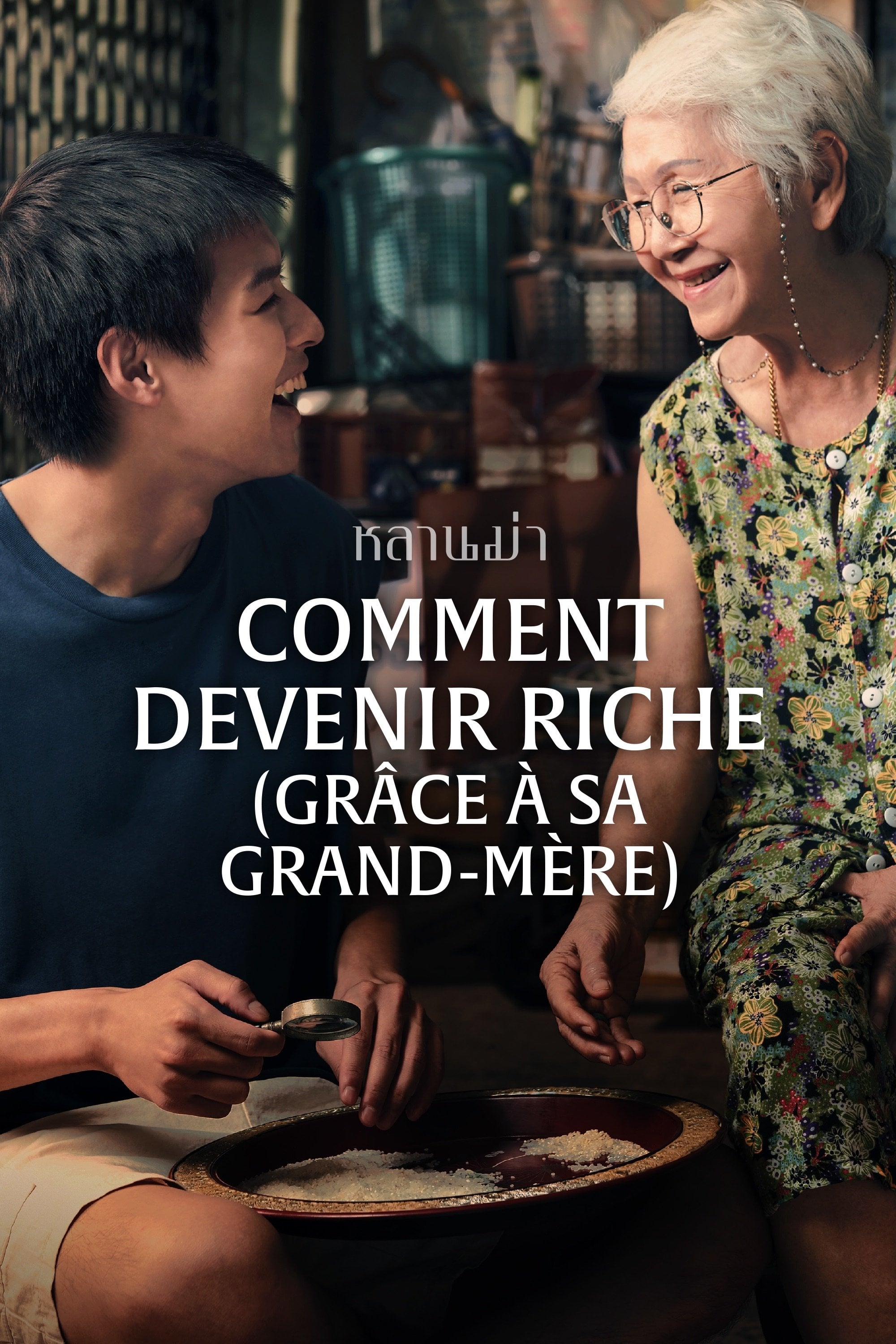 Comment devenir riche (grâce à sa grand-mère) - พัฒน์ บุญนิธิพัฒน์ · 2024