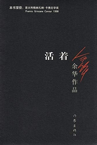 活着 - 余华 · 2012
