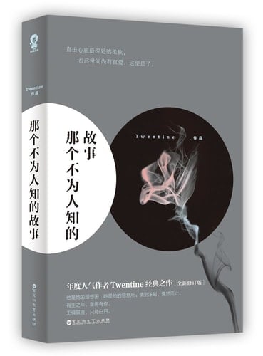 那个不为人知的故事 - Twentine · 2016