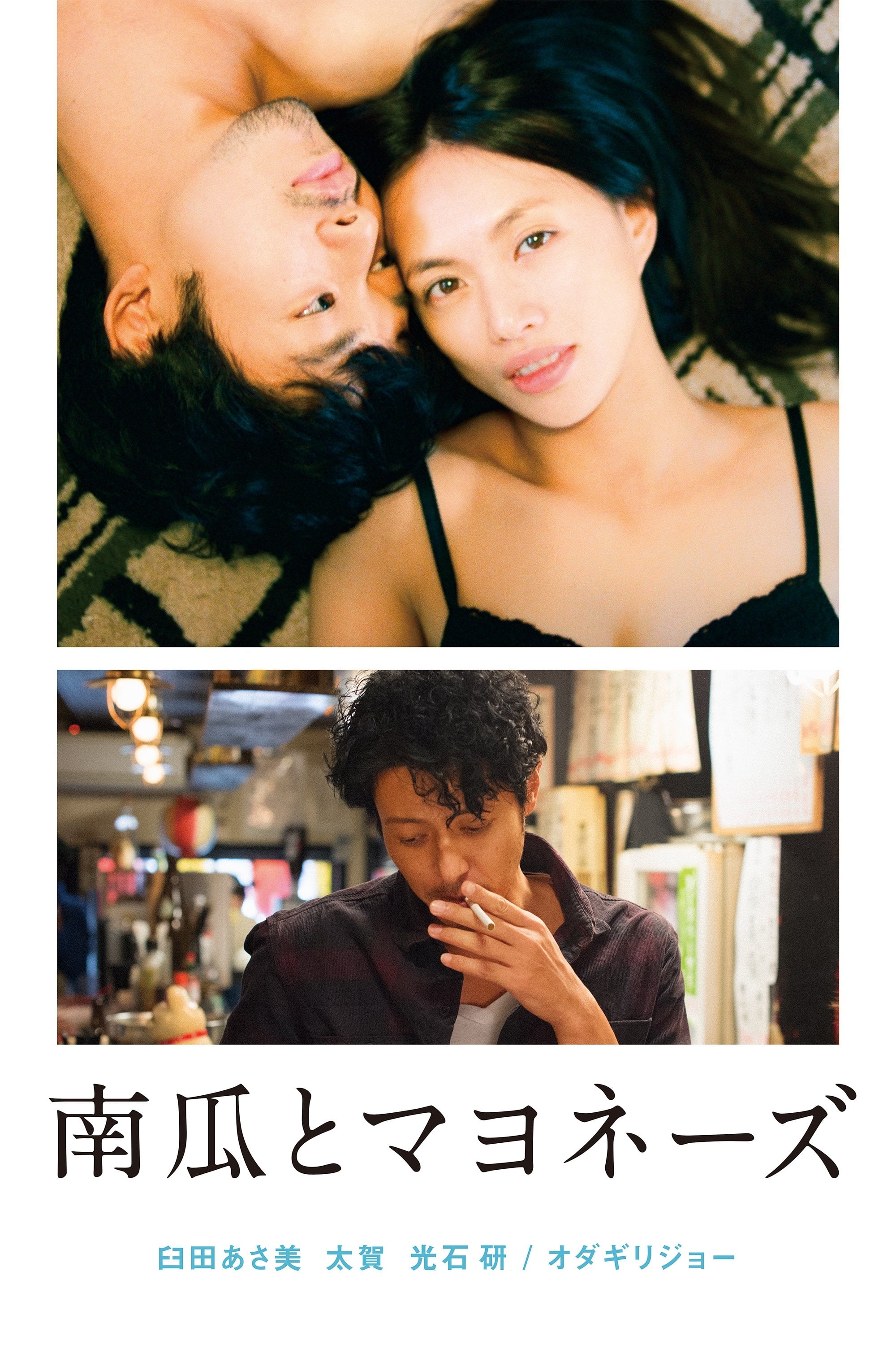 南瓜とマヨネーズ - 冨永昌敬 · 2017