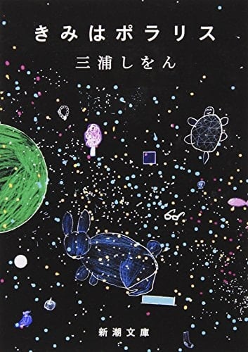 きみはポラリス - 三浦しをん
