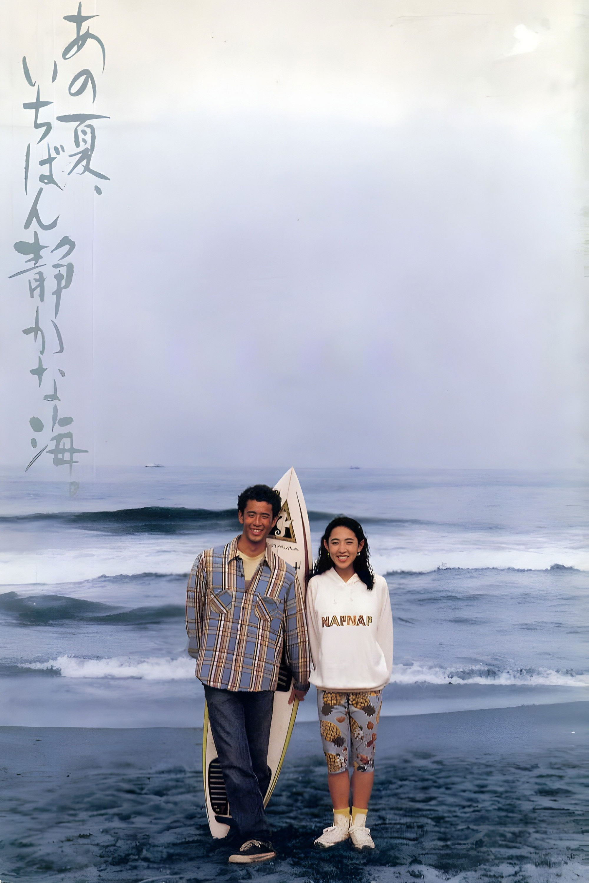 あの夏、いちばん静かな海。 - ビートたけし · 1991