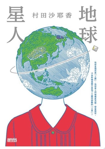 地球星人 - 村田沙耶香 · 2020