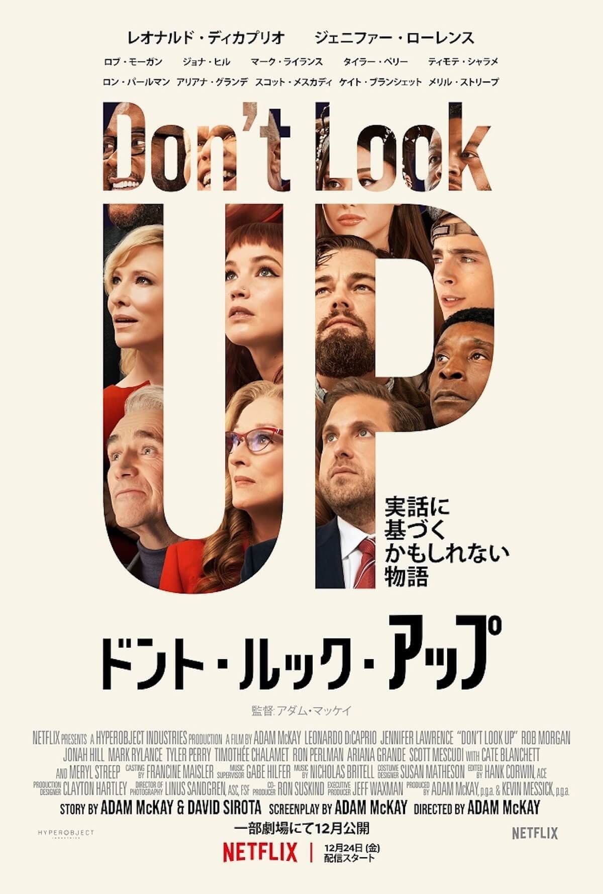 ドント・ルック・アップ - アダム・マッケイ · 2021