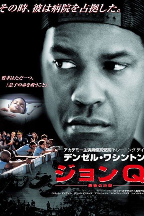 ジョンQ -最後の決断- - Nick Cassavetes · 2002