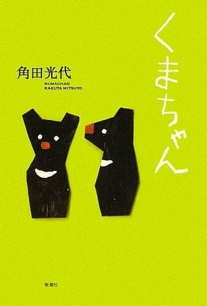 くまちゃん - 角田光代