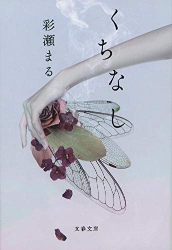 くちなし - 彩瀬まる