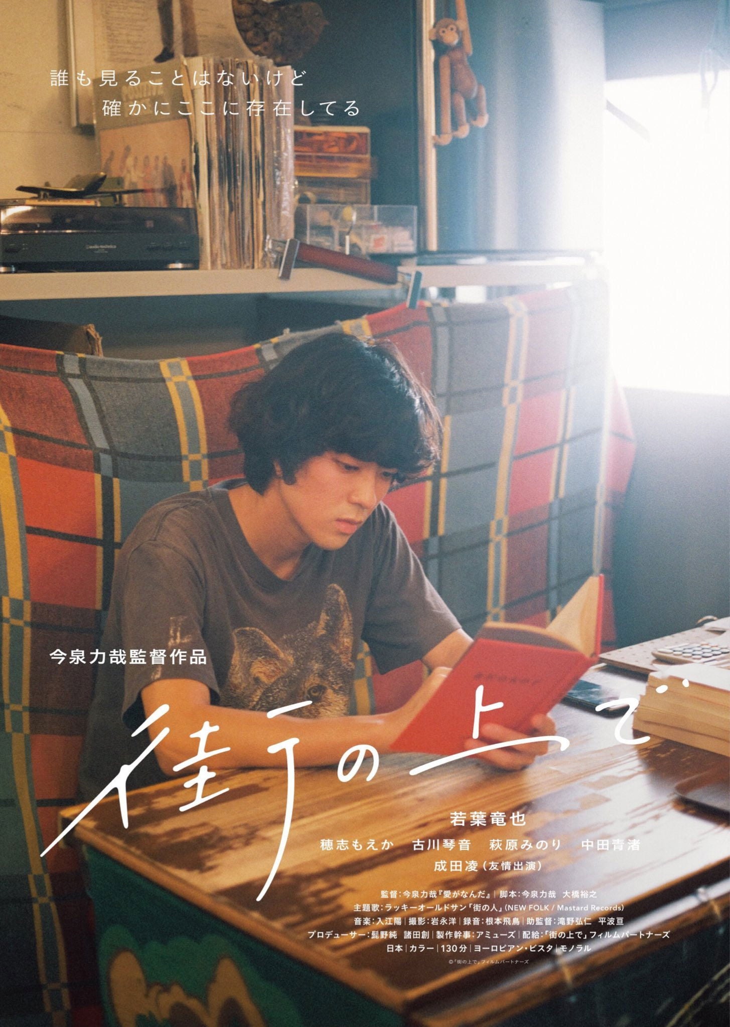 街の上で - 今泉力哉 · 2019