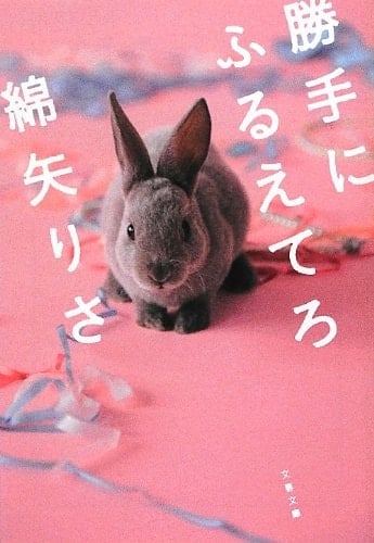 勝手にふるえてろ - 綿矢りさ