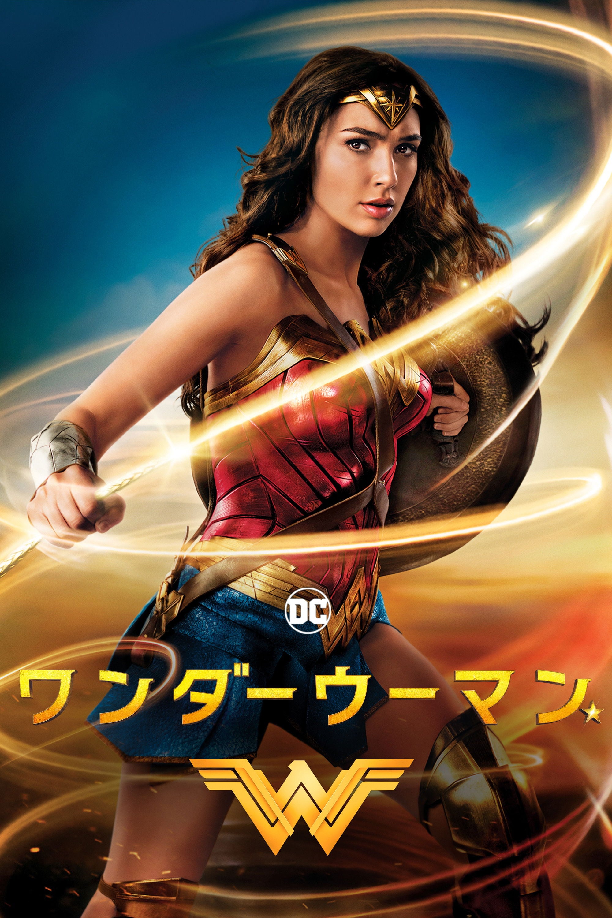 ã¯ã³ããŒãŠãŒãã³ - Patty Jenkins · 2017