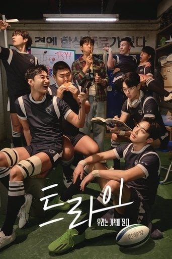 트라이: 우리는 기적이 된다 - · 2025