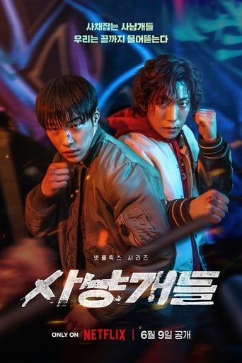 사냥개들 - 김주환 · 2023