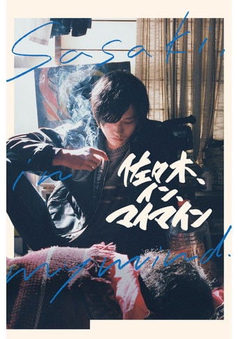 佐々木、イン、マイマイン - Takuya Uchiyama · 2020