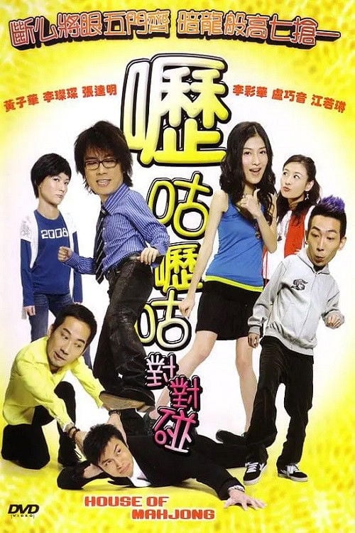 House of Mahjong - Marco Mak Chi-Sin · 2007