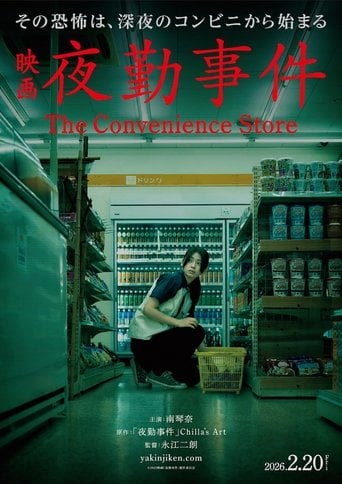 夜勤事件 - Jirô Nagae · 2026