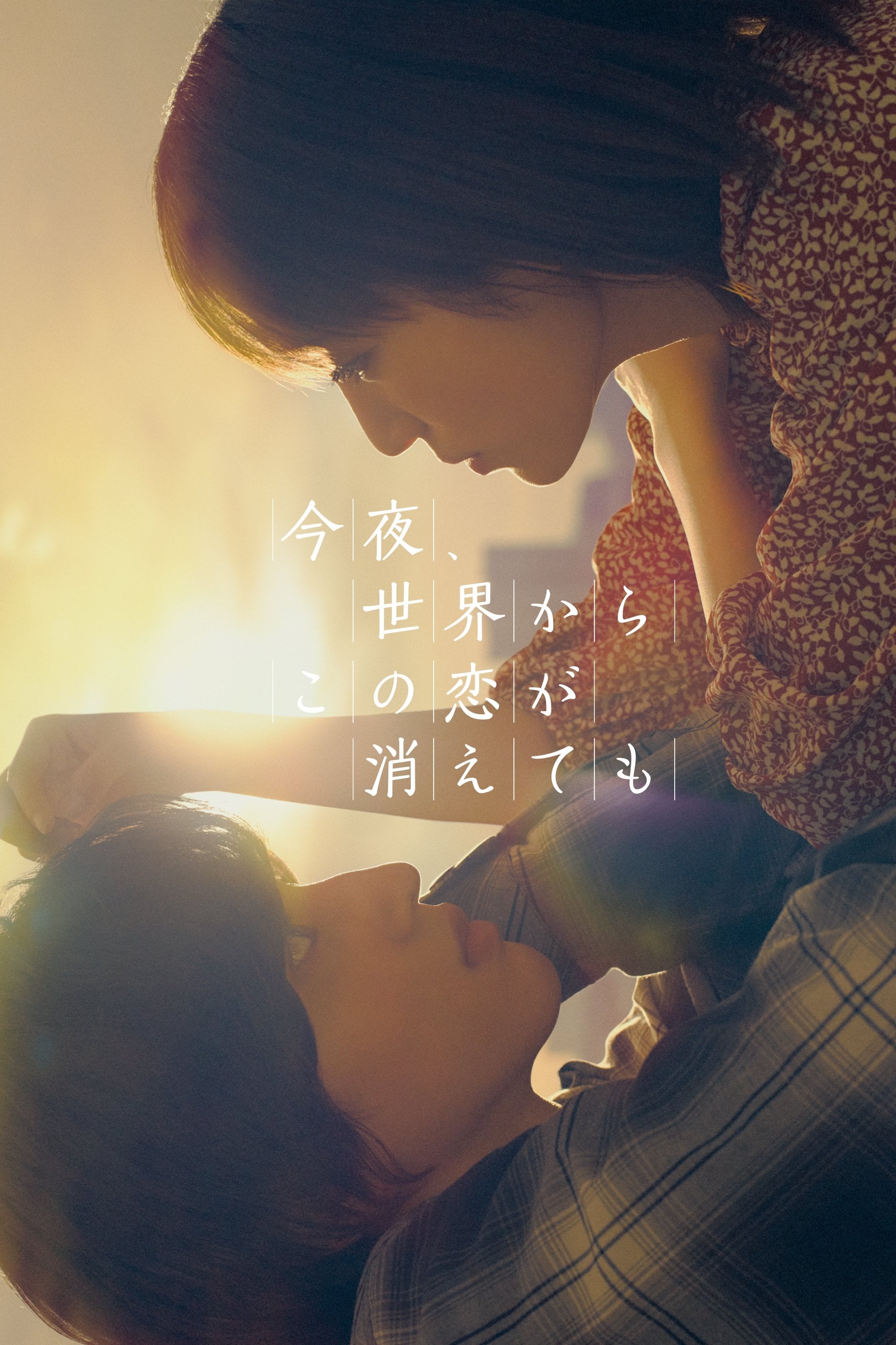 今夜、世界からこの恋が消えても - 三木孝浩 · 2022