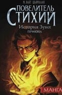 Master Elements History Zuko prequel Manga Povelitel Stikhiy Istoriya Zuko prikvel Manga - M. Nait Sh'yamalan · 2010
