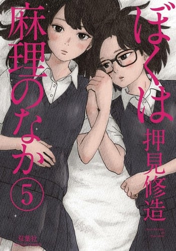 Inside Mari - Shuzo Oshimi · 2019
