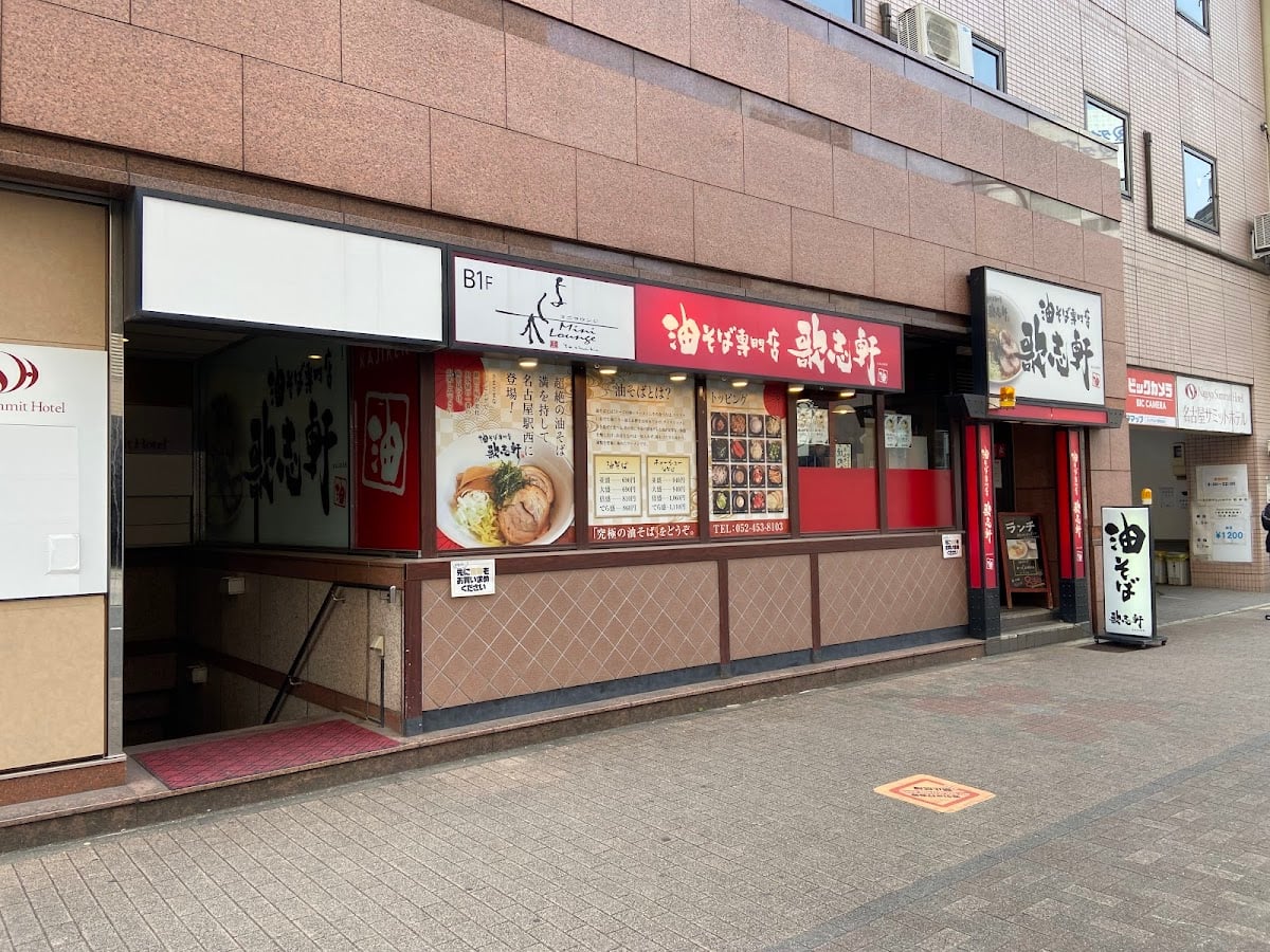 油そば専門店 歌志軒 名古屋駅西口店