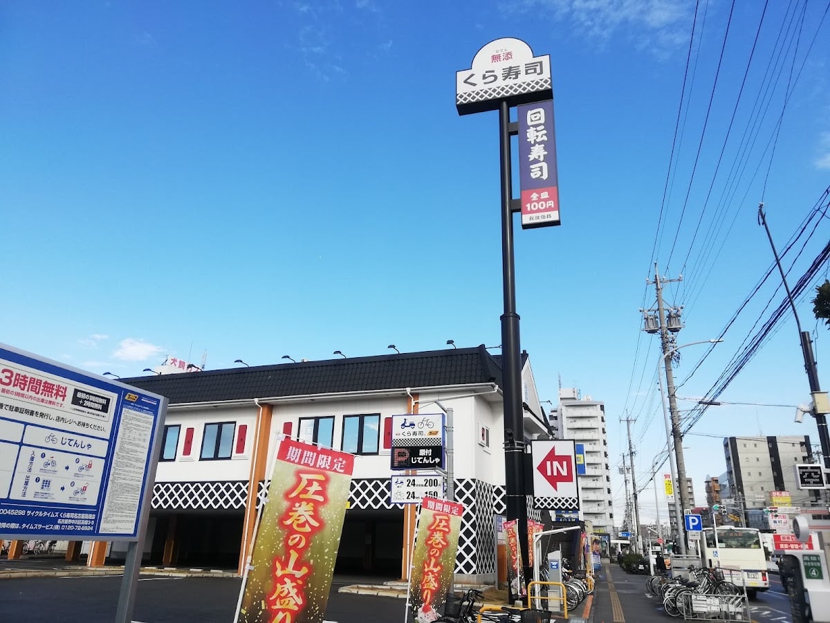 くら寿司