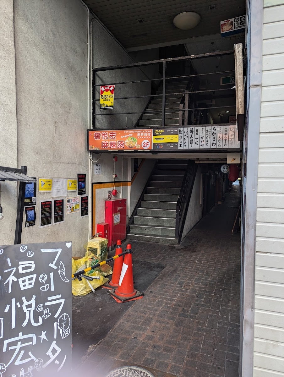 福悦宏麻辣湯