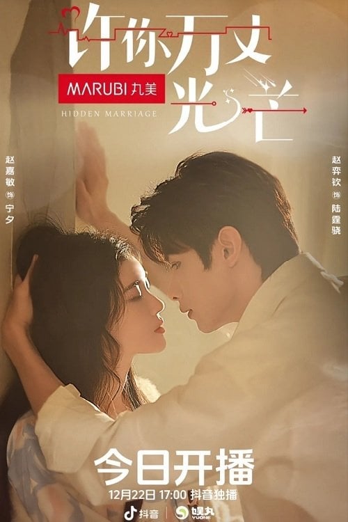 许你万丈光芒 - 2023