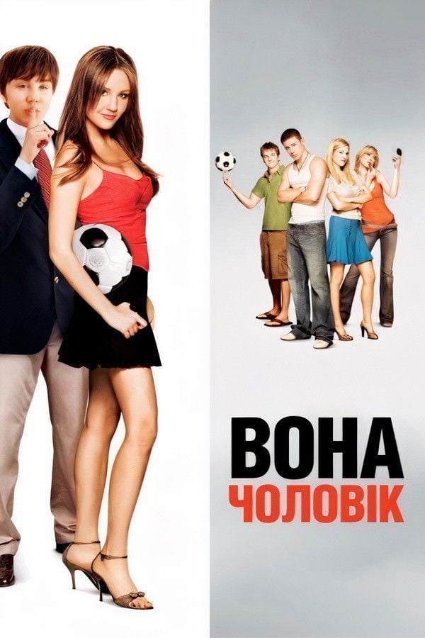 Вона — чоловік - Andy Fickman · 2006