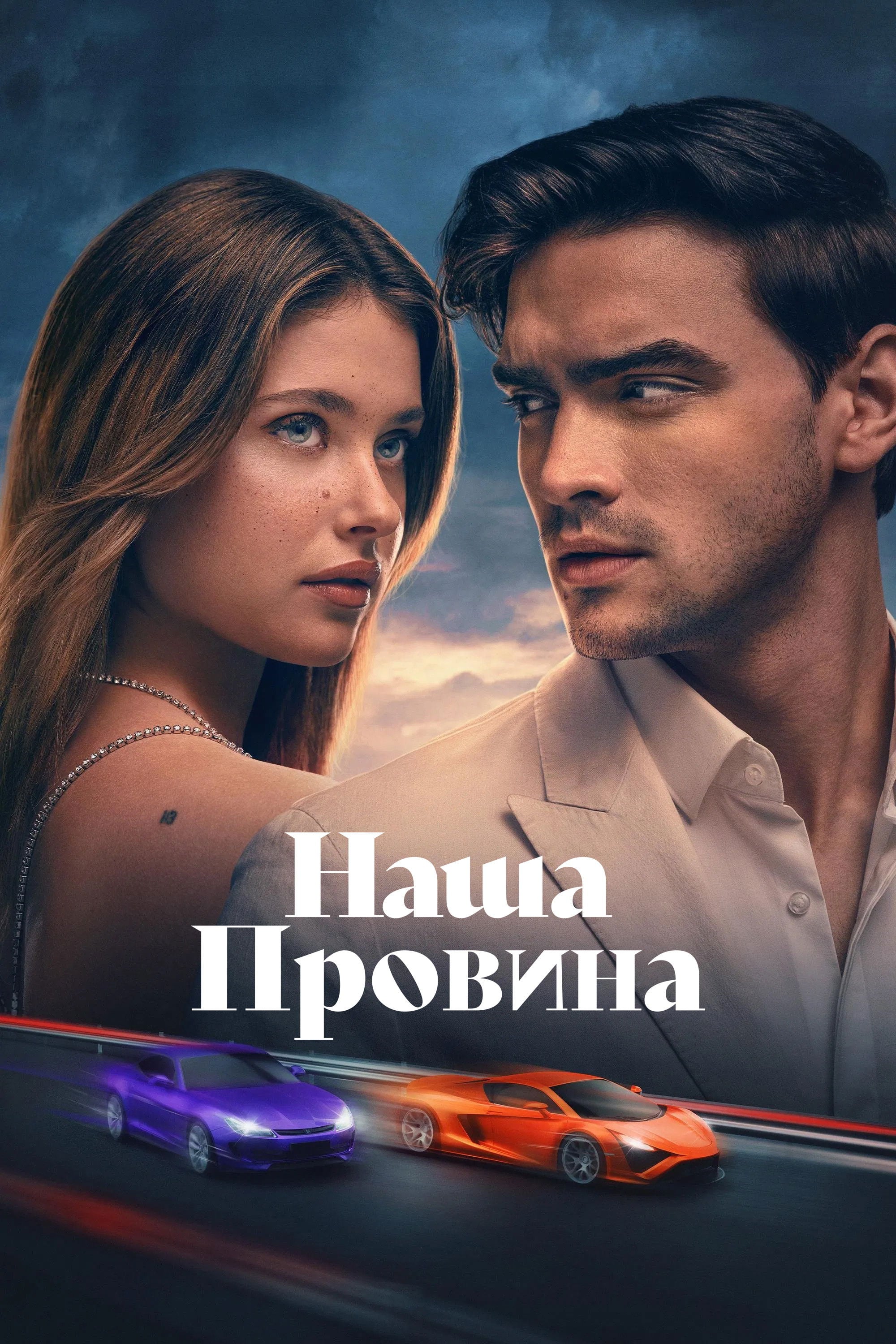 Наша провина - Domingo González · 2025
