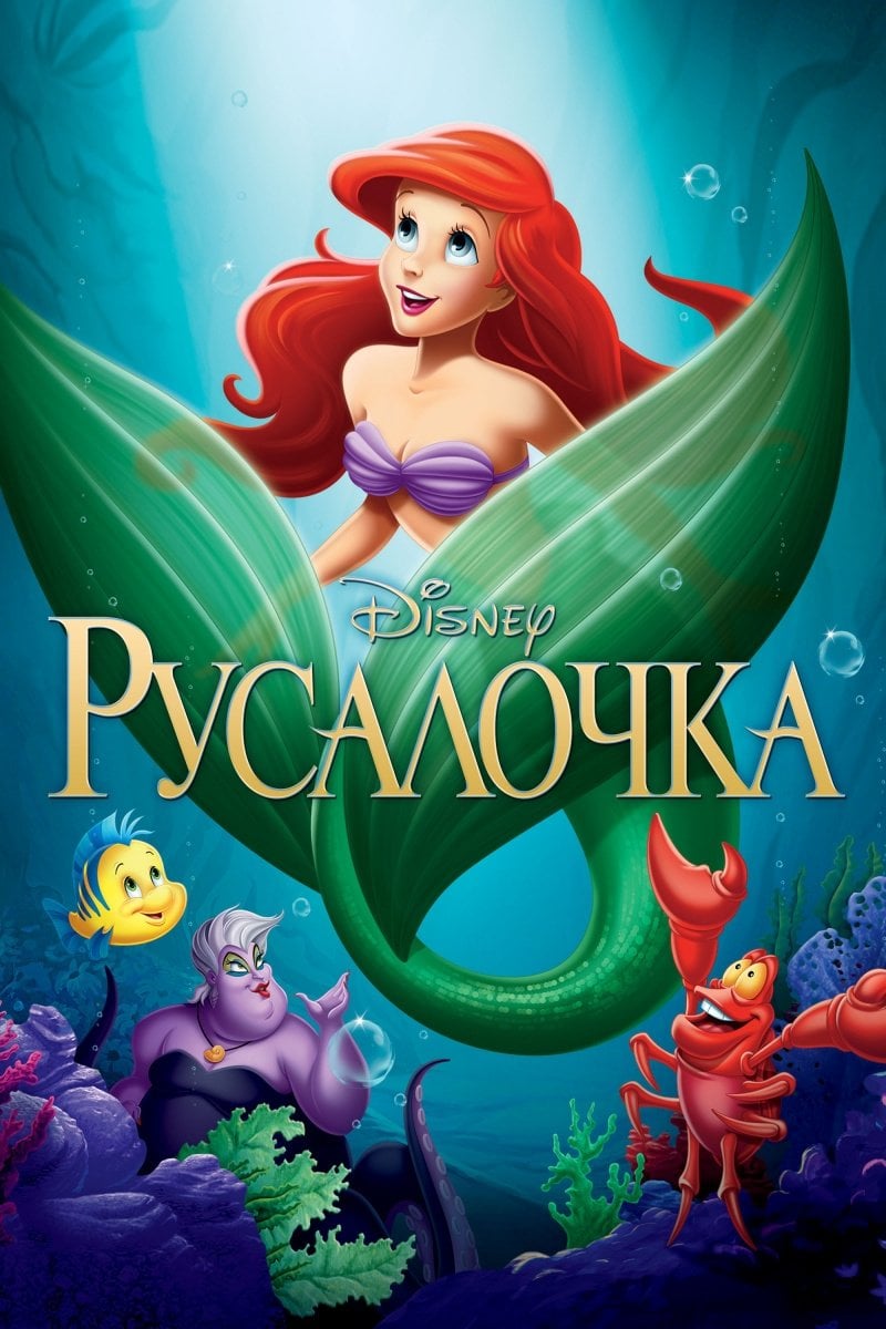 The Little Mermaid - Рон Клементс · 1989