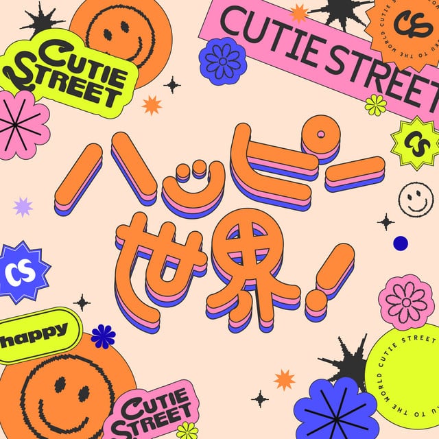 ハッピー世界! - Song · CUTIE STREET