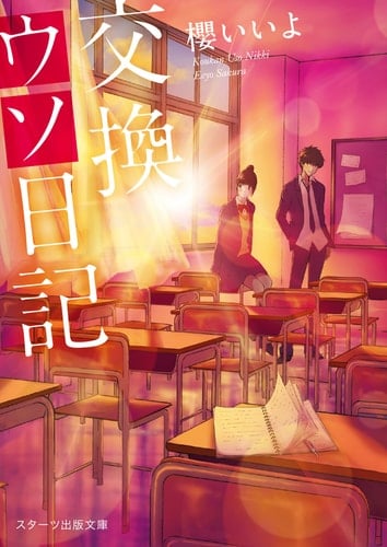 交換ウソ日記 - 櫻いいよ