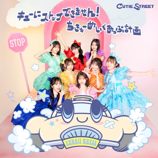 キューにストップできません! - Song · CUTIE STREET