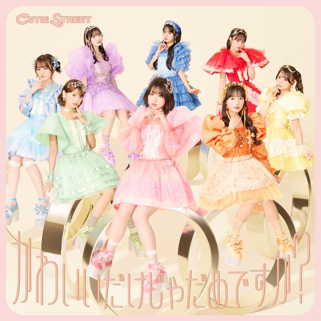 ひたむきシンデレラ - Song · CUTIE STREET
