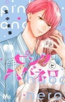 ピンクとハバネロ 9 - 里中実華