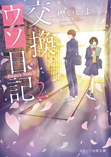 交換ウソ日記 - 櫻いいよ