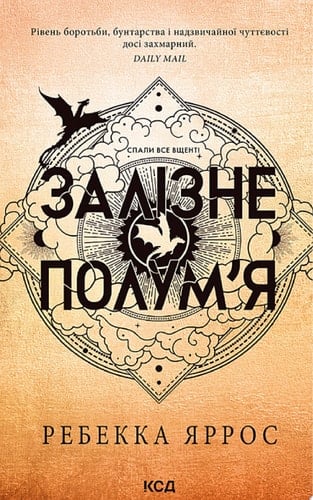 Залізне полум’я. Книга 2 - Ребекка Яррос