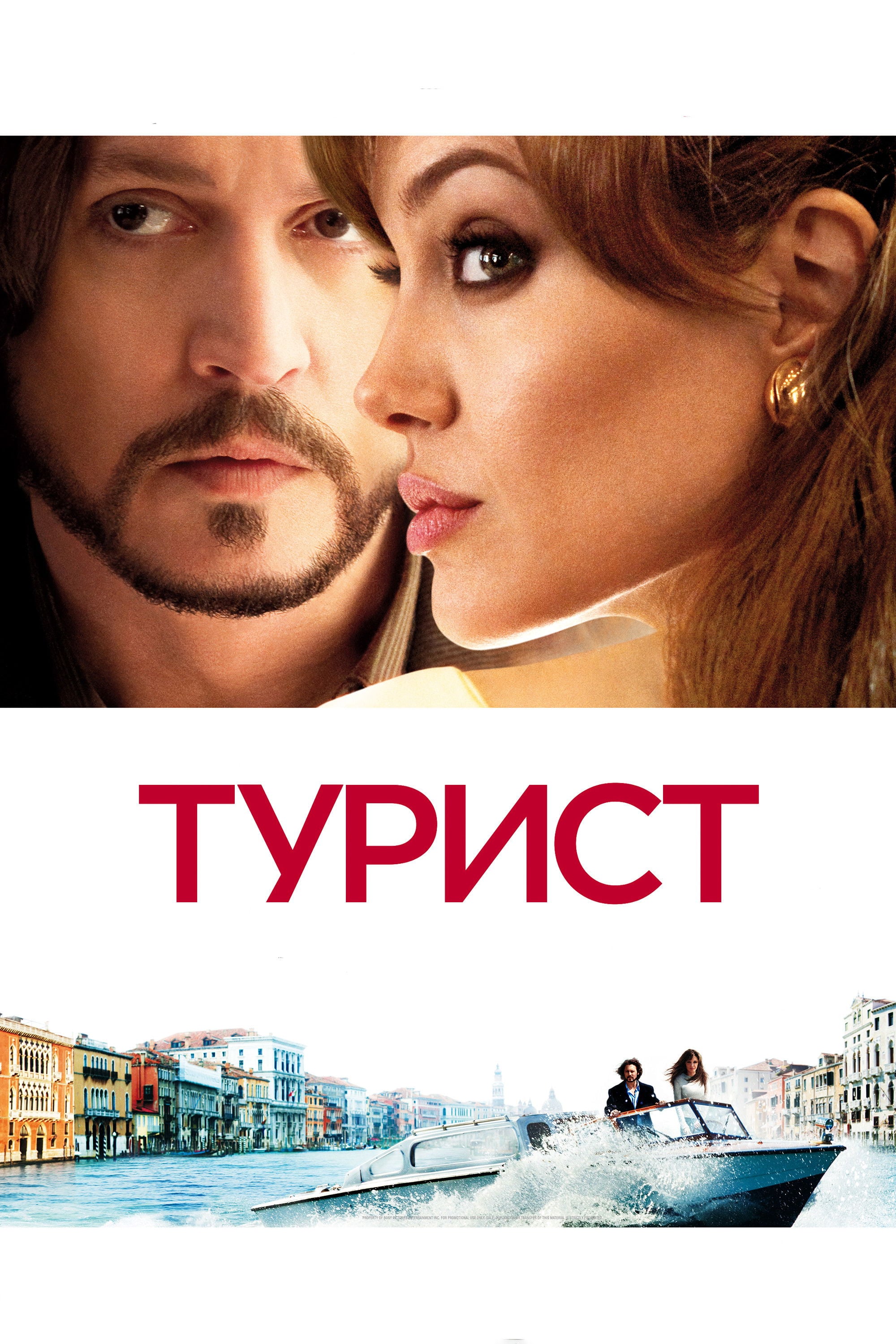 Турист - Флоріан Генкель фон Доннерсмарк · 2010