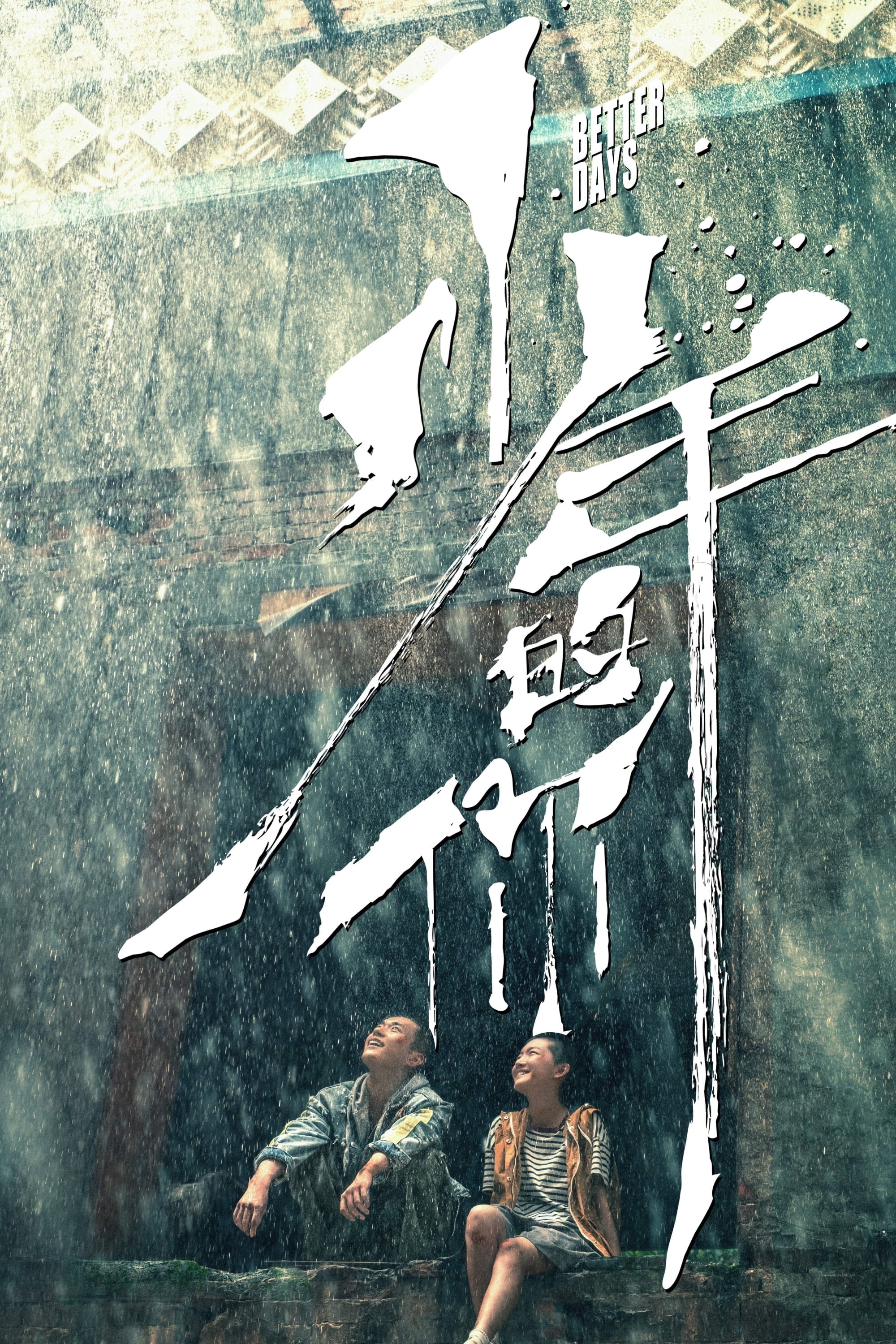 Better Days - 曾国祥 · 2019
