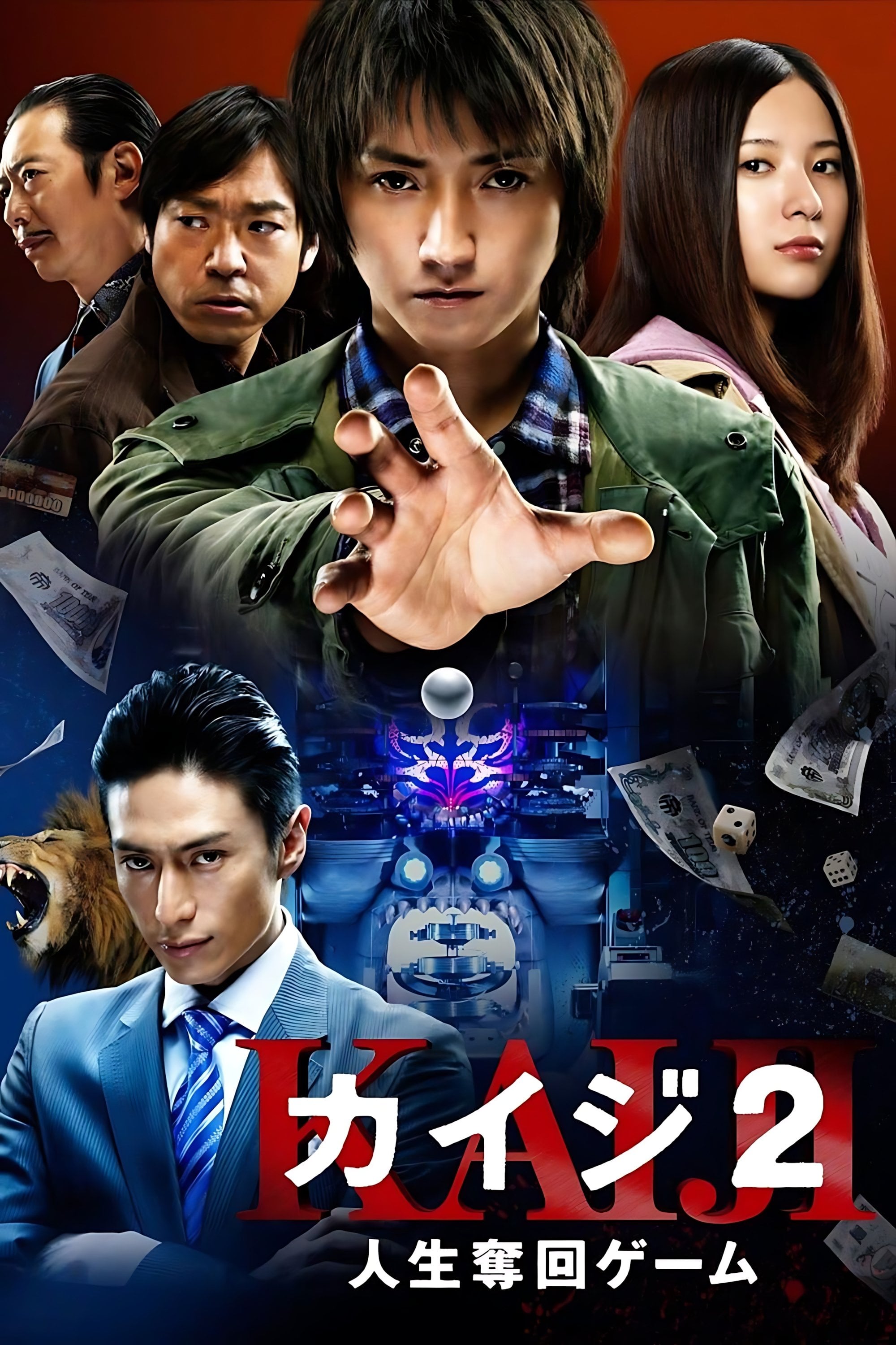カイジ2 人生奪回ゲーム - 2011